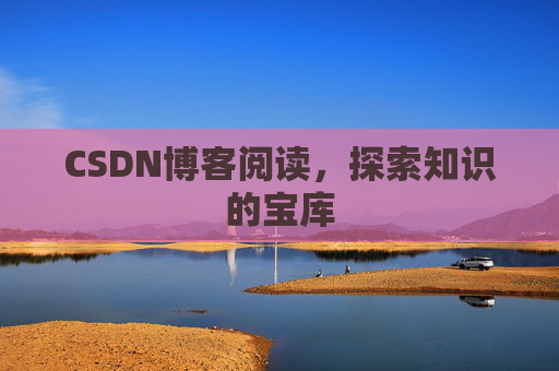 CSDN博客阅读，探索知识的宝库