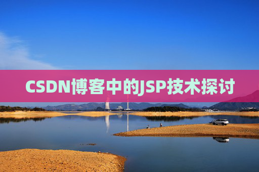 CSDN博客中的JSP技术探讨