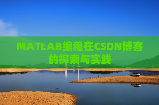 MATLAB编程在CSDN博客的探索与实践